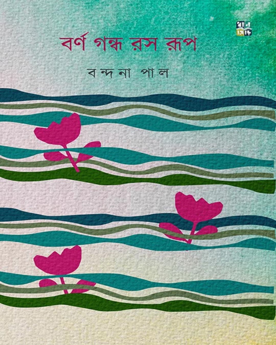 Barno Gondho Ros Rup by Bandana Pal  [Hardcover]