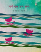 Barno Gondho Ros Rup by Bandana Pal  [Hardcover]