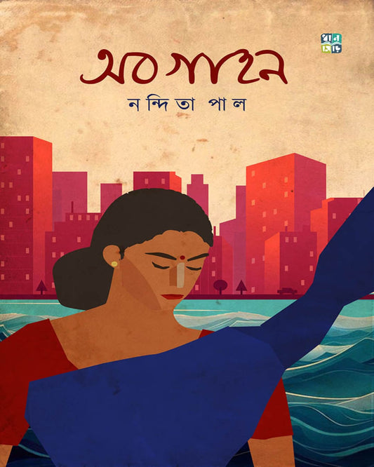 Abogahon by Nandita Pal [Hardcover]