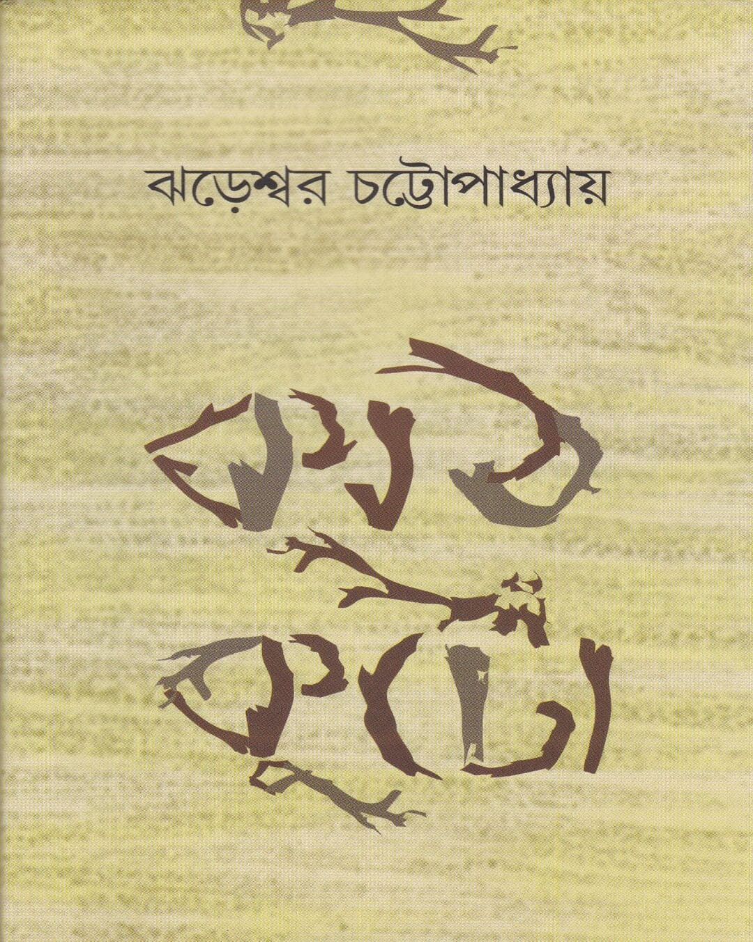 Kathkuto by Jhareswar Chattoapdhyay [Hardcover] - versoz.com