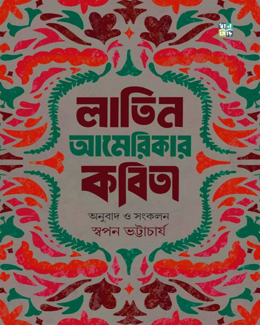 Latin Americar Kobita Edited by Swapan Bhattacharya [Hardcover]