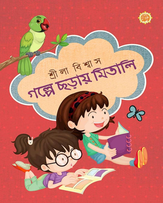 Golpe Chhoray Mitali by Srila Biswas  [Hardcover]