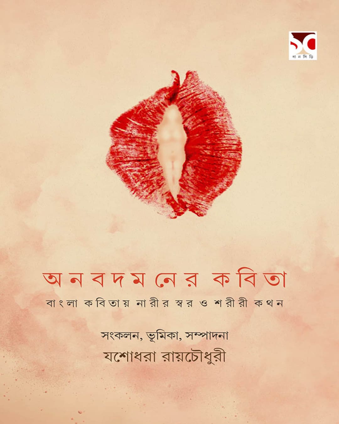 Anabodamaner Kobita Collected  & Edited Yashodhara Roychowdhury[Hardcover]