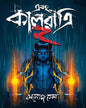 Ebong Kalratri 2 by Manoj Sen [Hardcover] - versoz.com