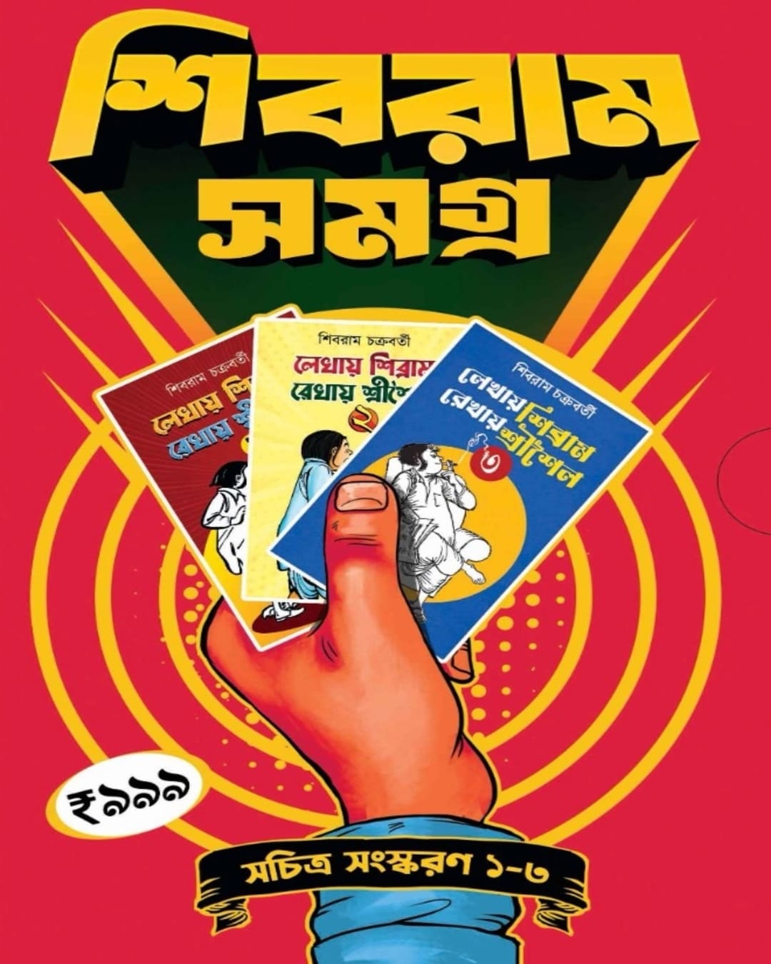 Shibram Samagra : Illustrated Edition 1-3 [Hardcover Box Set] - versoz.com