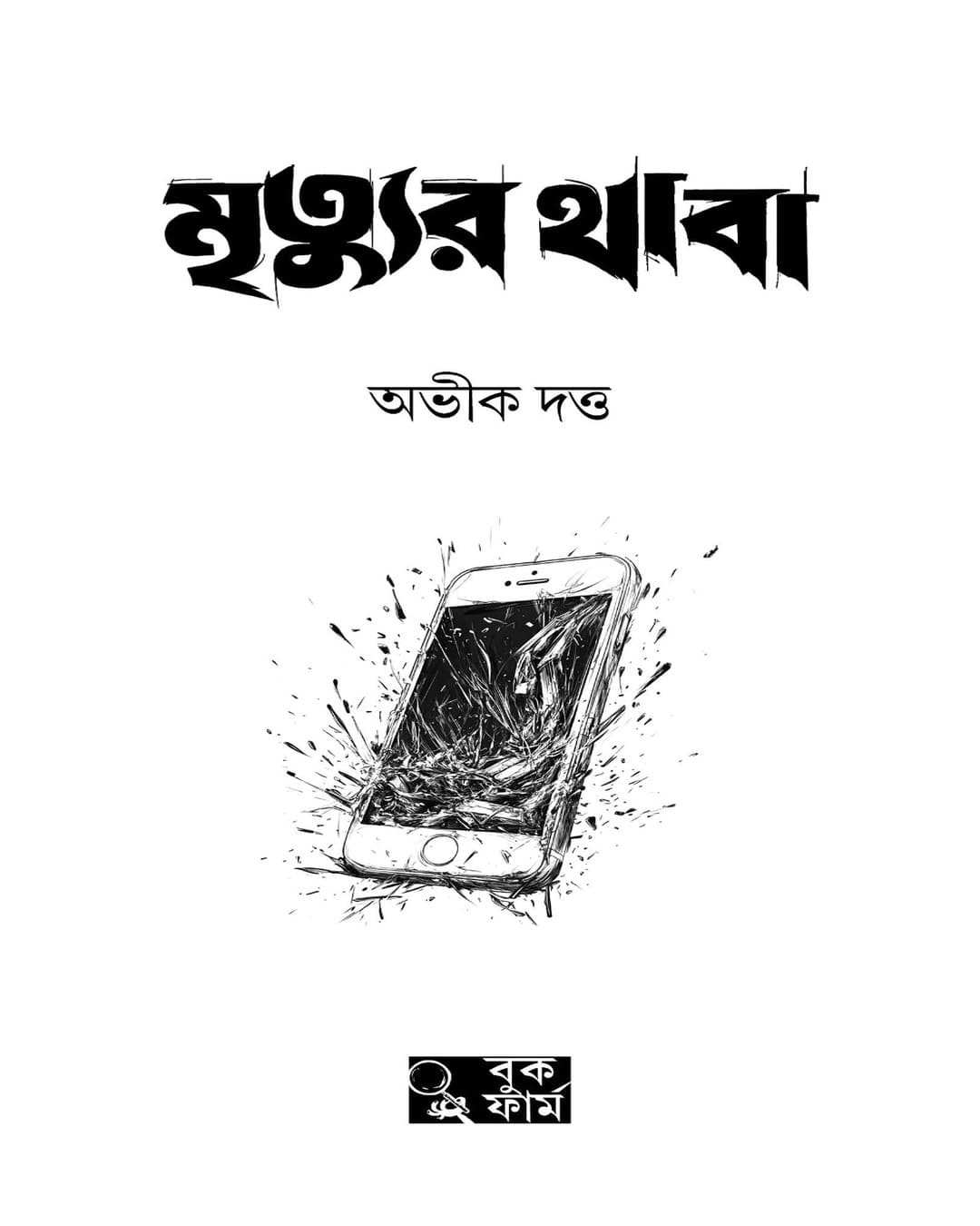 Mrityur Thaba by Abhik Dutta [Hardcover] - versoz.com