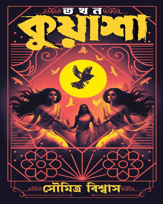 Takhon Kuyasha by Soumitra Biswas [Hardcover] - versoz.com