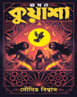 Takhon Kuyasha by Soumitra Biswas [Hardcover] - versoz.com