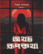Othocho Rupkotha by Sanjay Dasgupta [Hardcover] - versoz.com