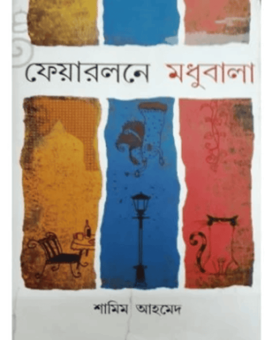 Fairlawn-E Madhubala by Shamim Ahmed [Hardcover]