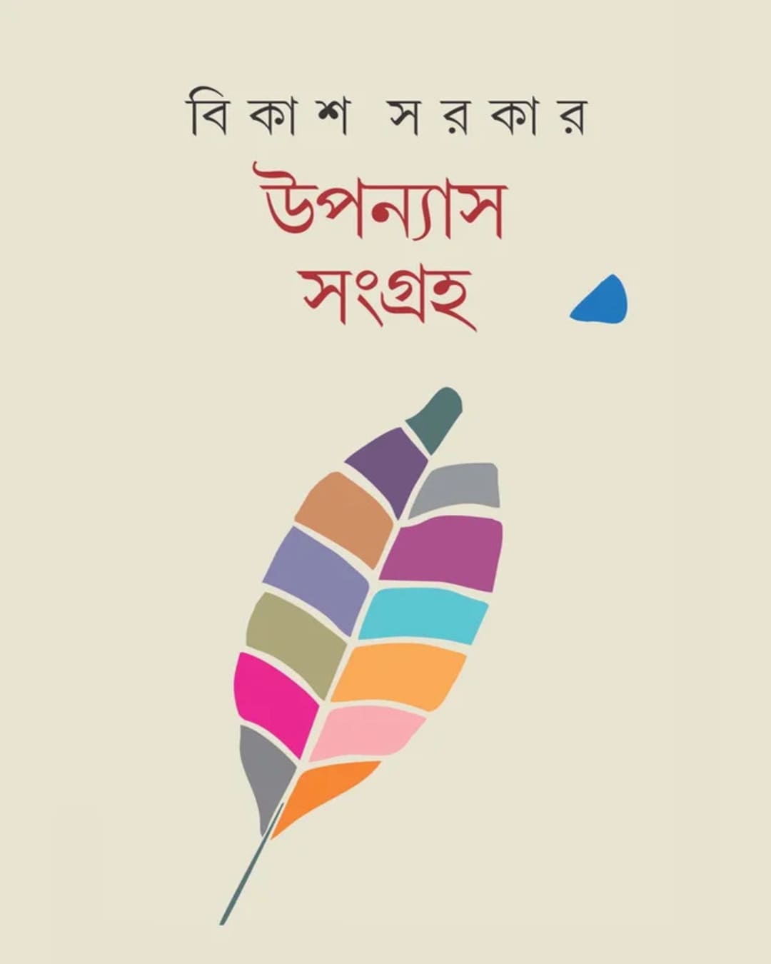 Uponyas Sangraha by Bikash Sarkar [Hardcover]