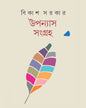 Uponyas Sangraha by Bikash Sarkar [Hardcover]