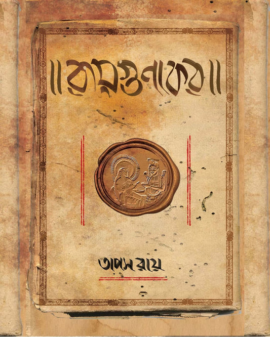 Raygunakar by Tapas Roy [Hardcover]