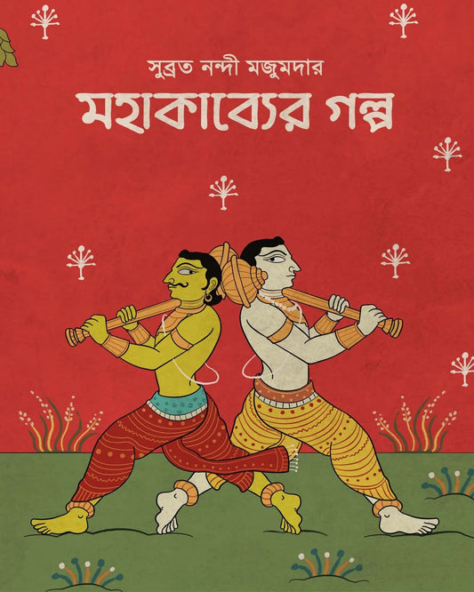 Mahakavyer Golpo by Subrata Nandi Majumder [Hardcover]