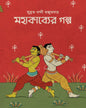 Mahakavyer Golpo by Subrata Nandi Majumder [Hardcover]