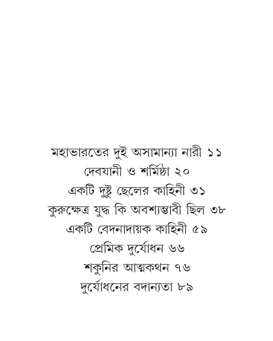 Mahakavyer Golpo by Subrata Nandi Majumder [Hardcover]