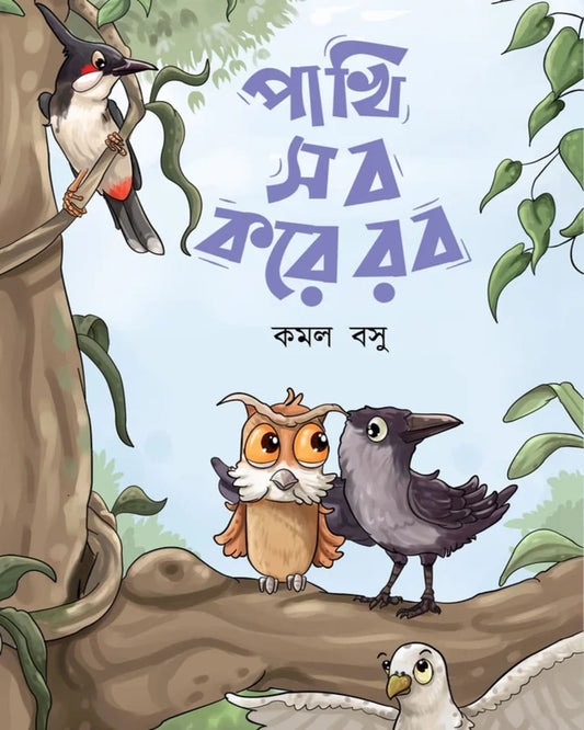 Pakhi Sob Kore Rob by Kamal Basu [Hardcover]