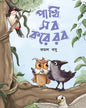 Pakhi Sob Kore Rob by Kamal Basu [Hardcover]