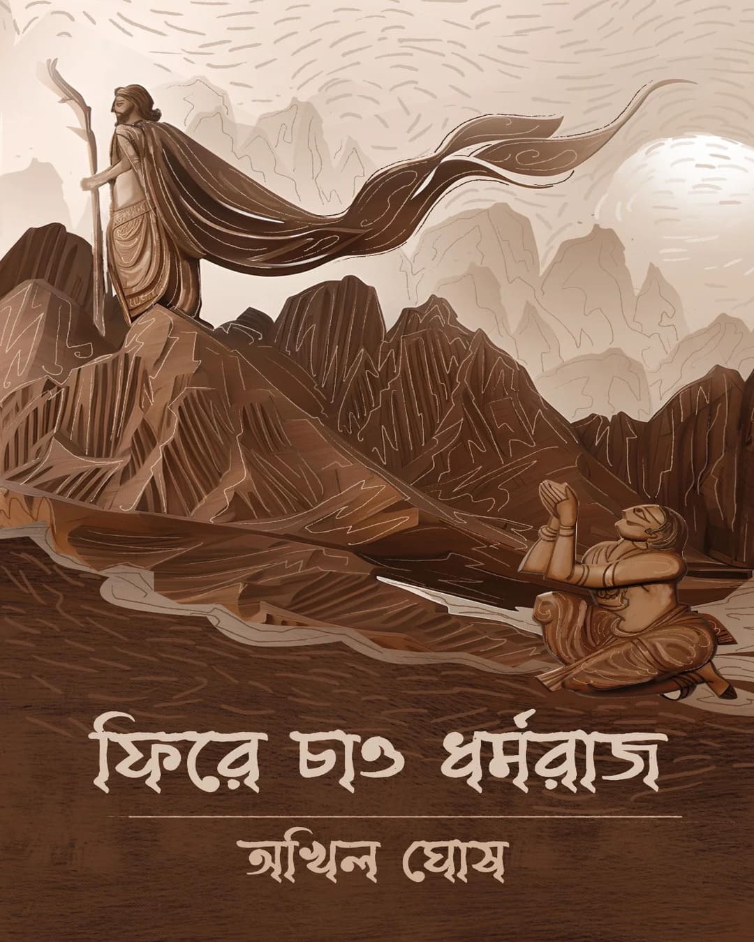 Phire Chaao Dharmaraj by Akhil Ghosh [Hardcover]