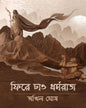 Phire Chaao Dharmaraj by Akhil Ghosh [Hardcover]