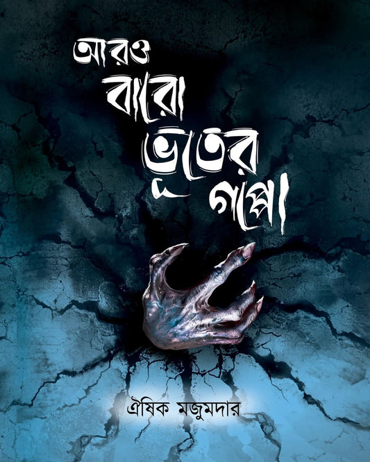 Aro Baro Bhooter Goppo by Oishik Majumder [Hardcover]