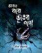 Aro Baro Bhooter Goppo by Oishik Majumder [Hardcover]