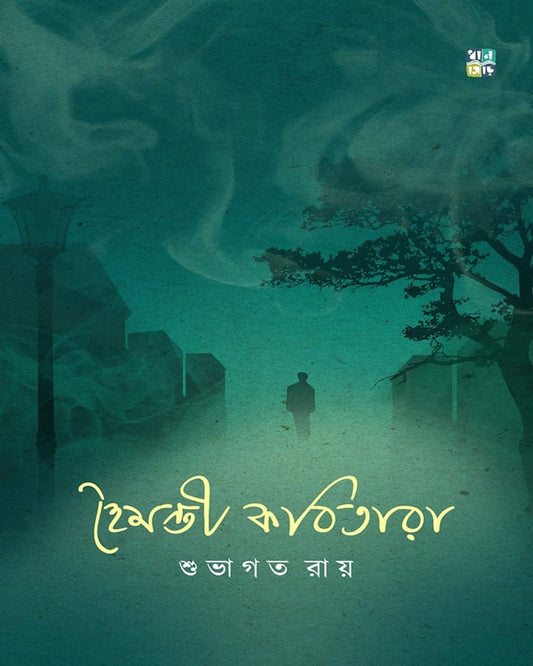 Hoimonti Kobitara by Subhagata Roy [Hardcover]