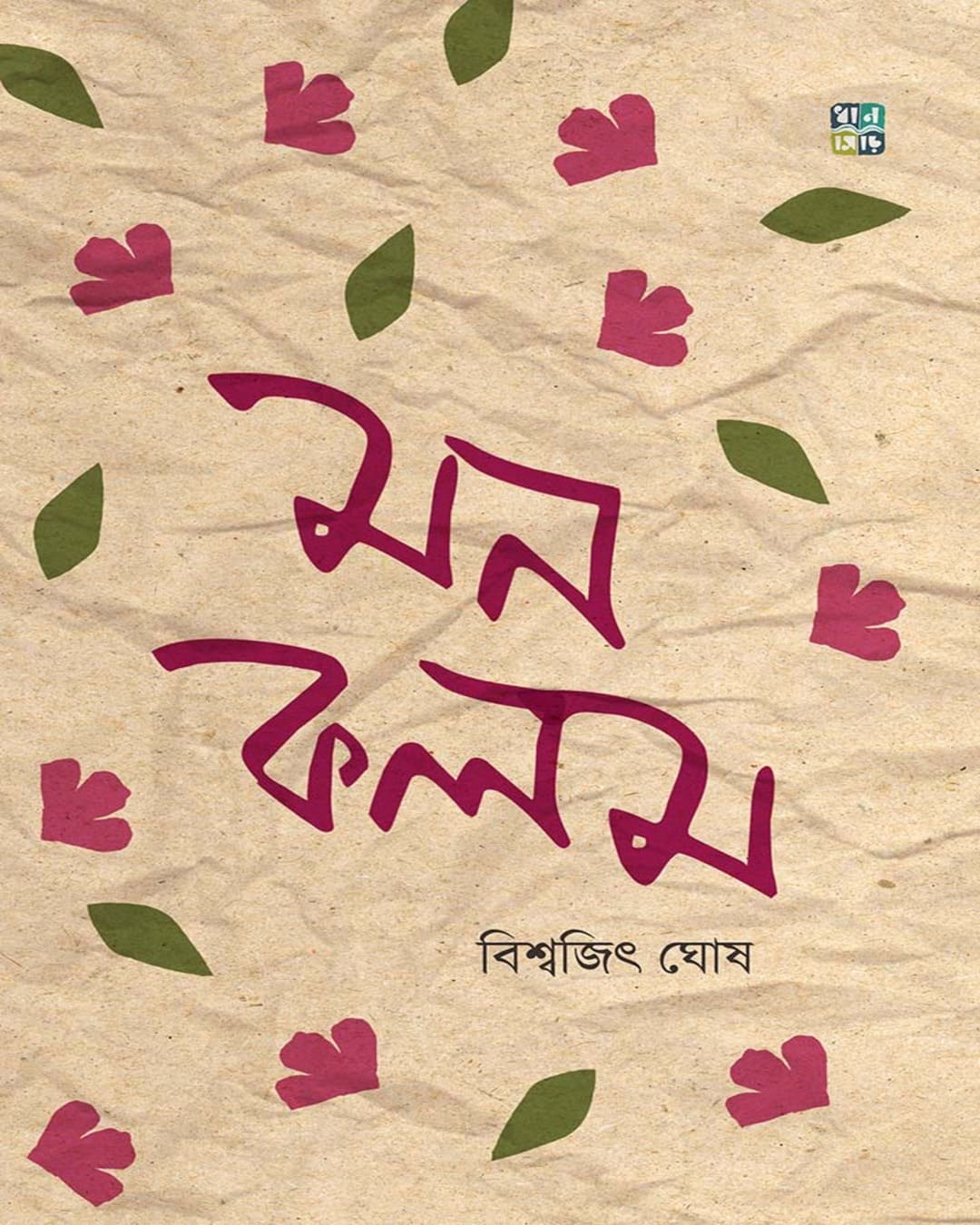 Monkalom by Biswajit Ghosh [Hardcover]