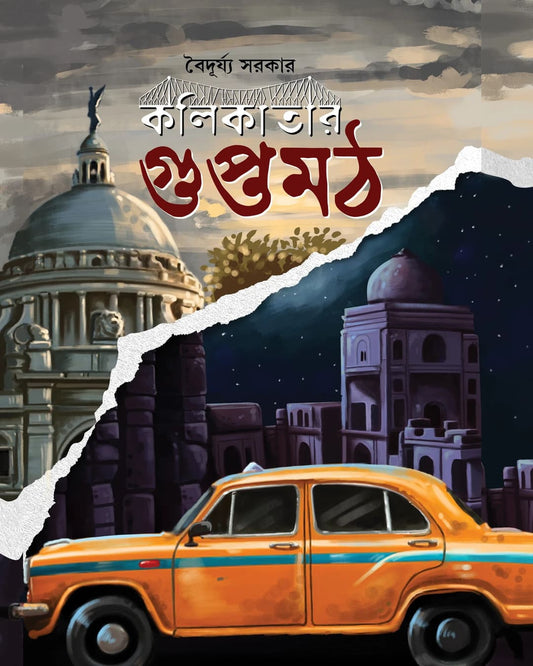 Kolikatar Guptamath by Baidurya Sarkar [Hardcover]