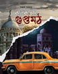 Kolikatar Guptamath by Baidurya Sarkar [Hardcover]
