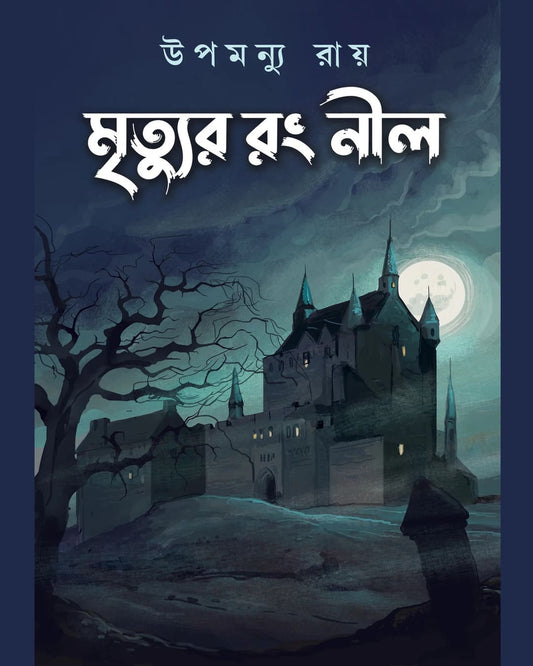 Mrityur Rang Neel by Upamanyu Roy [Hardcover]