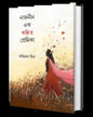 Naznin Ek Kolpito Premika by Wridhdhiman Mitra [Hardcover]
