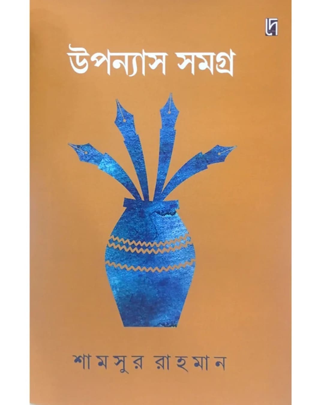 Upanyas Samagra by Shamsur Rahman [Hardcover]