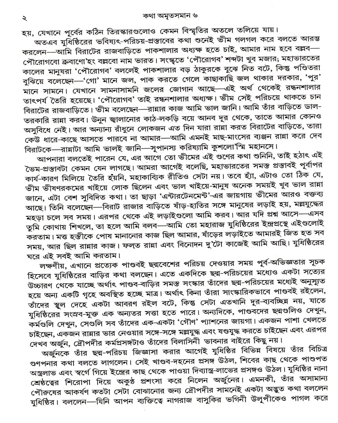 Katha Amritasaman (Vol 6) by Nirsinghaprasad Bhaduri [Hardcover] - versoz.com