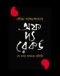 Off The Record -Je Katha Kokhono Bolini by Saumya Bandopadhyay [Hardcover] - versoz.com