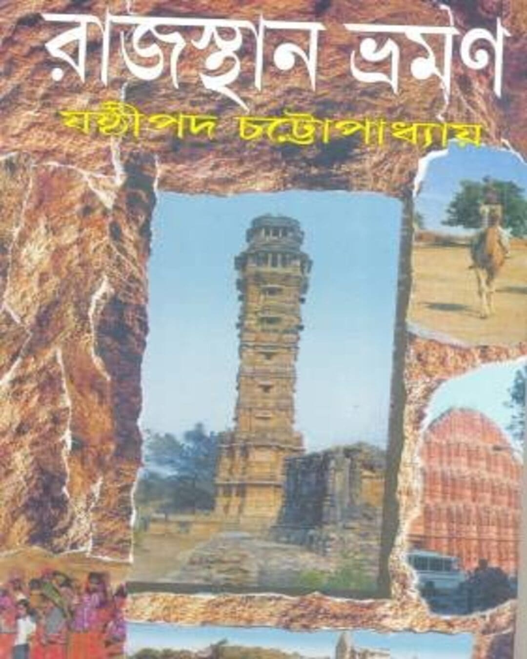 Rajasthan Bhraman by Sasthipada Chattopadhyay [Hardcover] - versoz.com