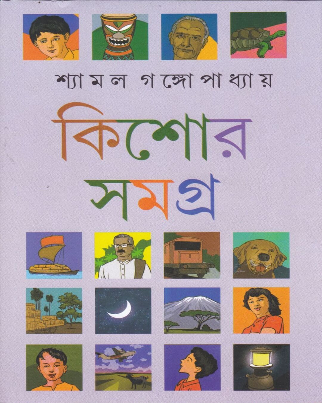 Shyamal Gangopadhyay Kishore Rachanasamagra (Vol 2) by Shyamal Gangopadhyay [Hardcover] - versoz.com