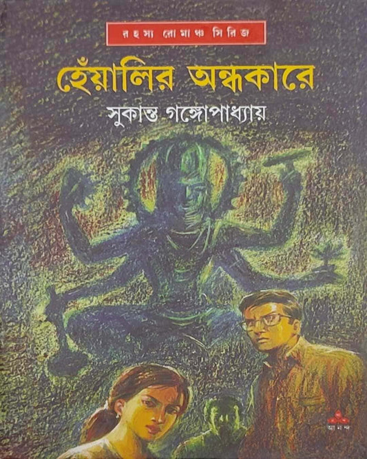 Heyalir Andhakare by Sukanta Gangopadhyay [Hardcover] - versoz.com