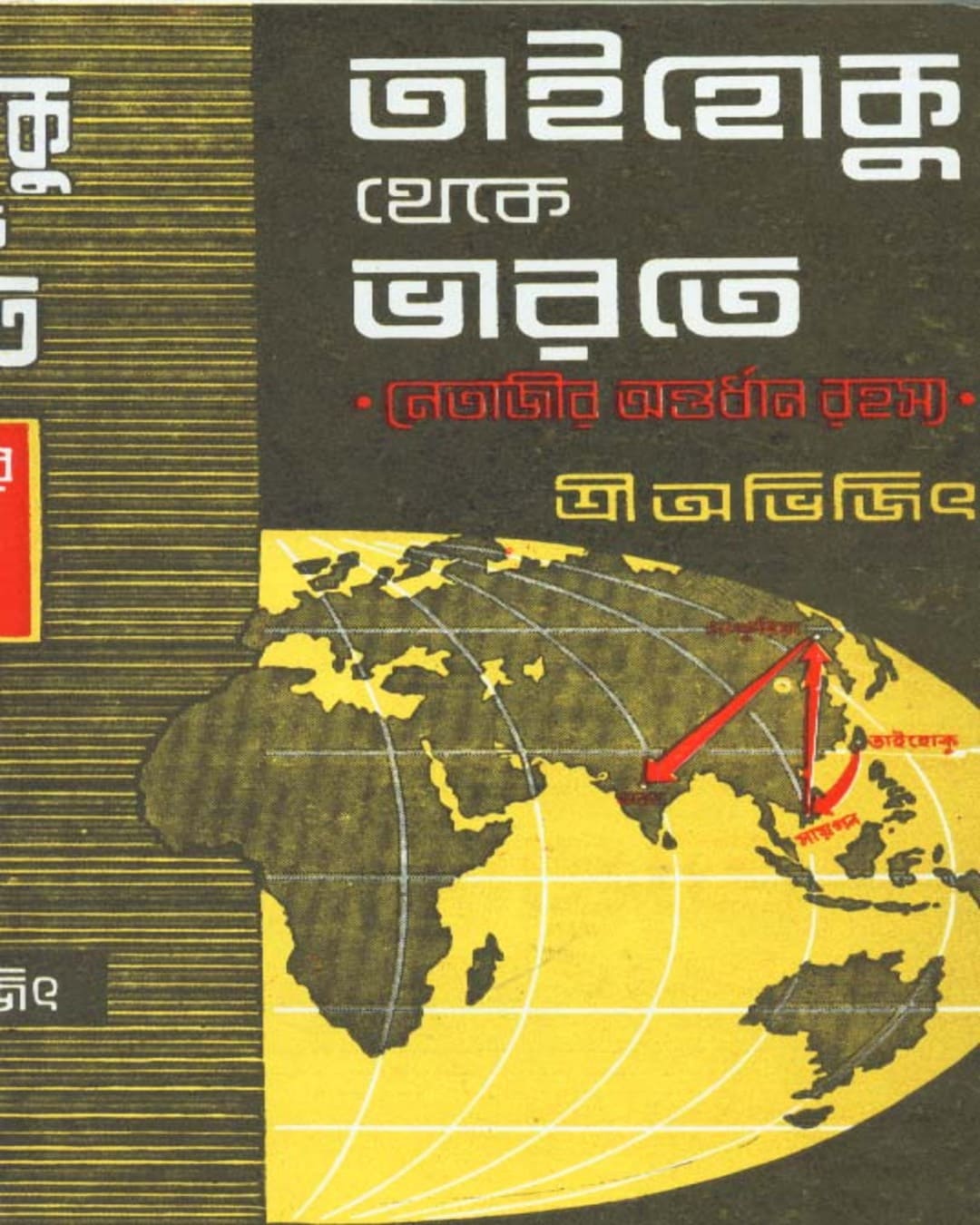 Taihoku Theke Bharate by Abhijit Majumdar [Hardcover] - versoz.com