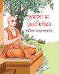 Tamaso Ma Jyotirgamaya by Samiran Bandyopadhyay [Hardcover] - versoz.com
