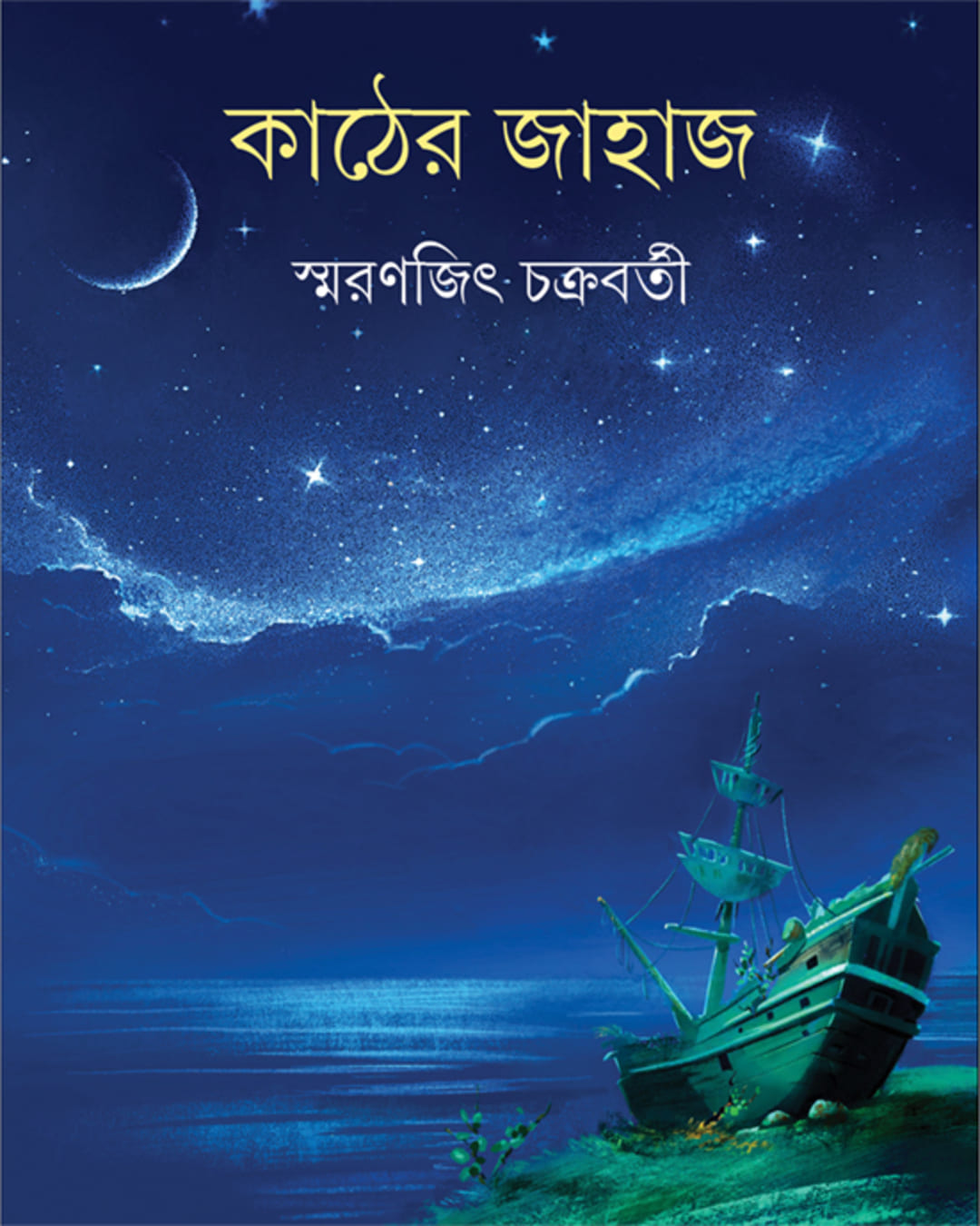 Kather Jahaj by Smaranjit Chakraborty [Hardcover] - versoz.com