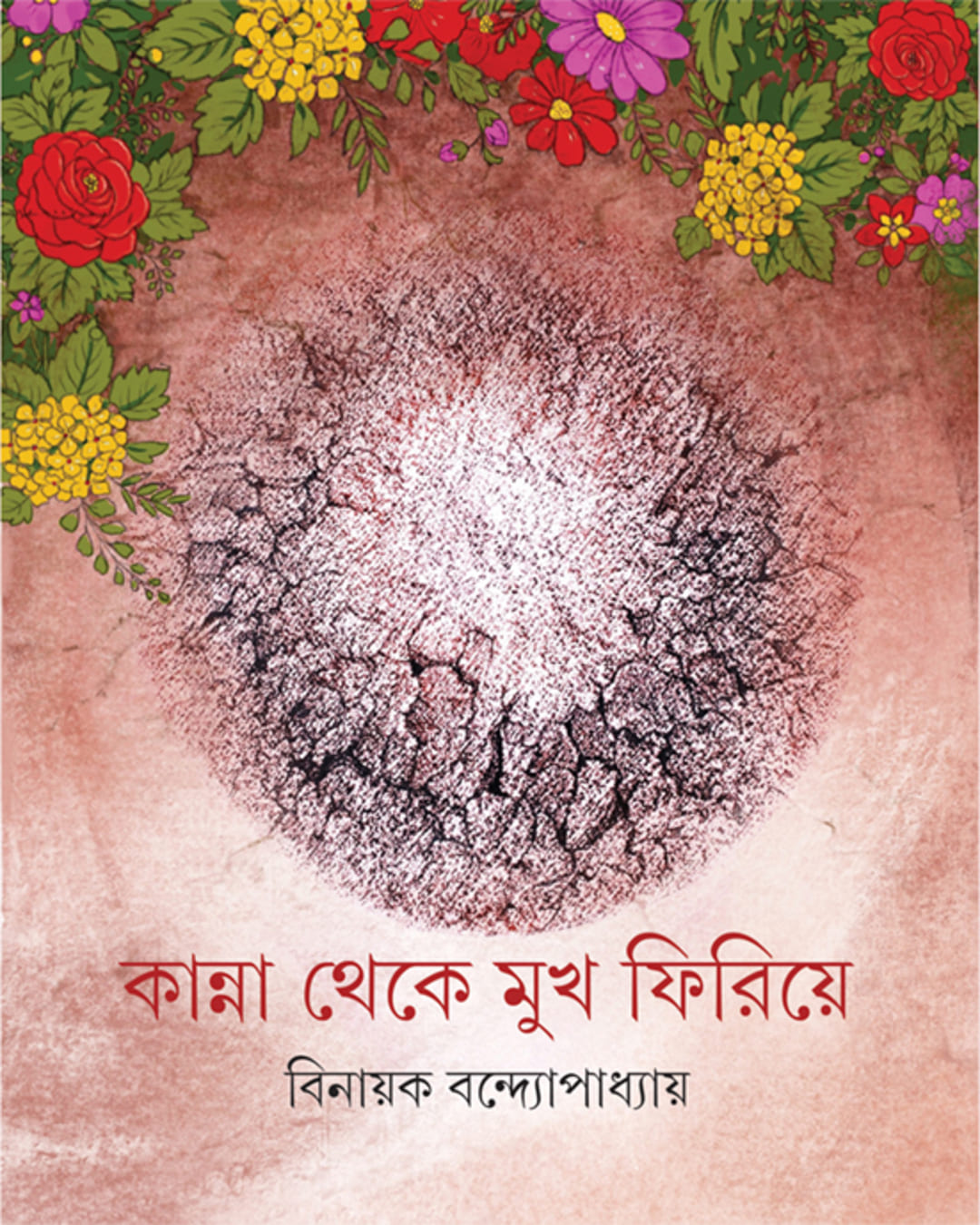 Kanna Theke Mukh Firiye by Binayak Bandyopadhyay [Hardcover] - versoz.com