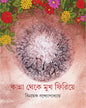 Kanna Theke Mukh Firiye by Binayak Bandyopadhyay [Hardcover] - versoz.com