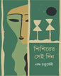 Shishirer Sei Din by Nand Chaturvedi [Hardcover] - versoz.com
