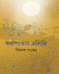 Jharapatar Elegy by Bikash Gayen [Hardcover] - versoz.com