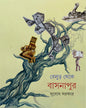 Belur Theke Basanapur by Subodh Sarkar [Hardcover] - versoz.com