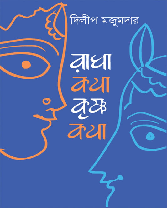 Radhakatha-Krishnakatha by Dilip Majumdar [Hardcover] - versoz.com