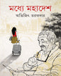 Madhye Mahadesh by Abhijit Tarafdar [Hardcover] - versoz.com