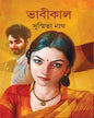 Bhabikal by Susmita Nath [Hardcover] - versoz.com