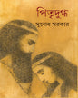 Pitridugdha by Subodh Sarkar [Hardcover] - versoz.com